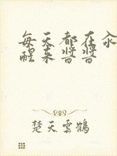 每天都在汆肉中醒来酱酱