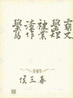 学渣被学霸压着写作业短文