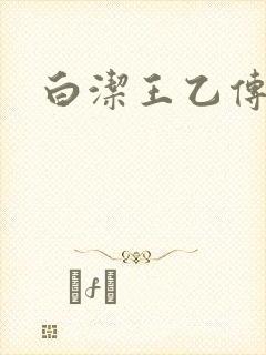 白洁王乙传说