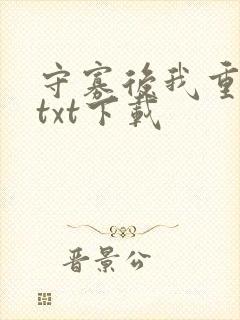 守寡后我重生了txt下载