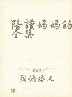 陪读妈妈的小说全集