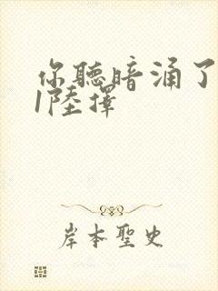 你听暗涌了1v1陆择