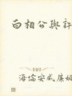 白相公与许娘子