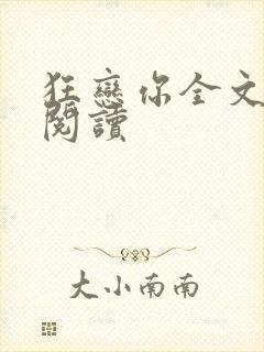 狂恋你全文免费阅读