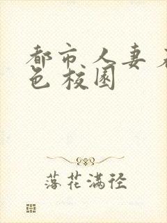 都市 人妻 春色 校园