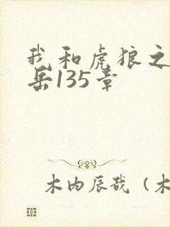 我和虎狼之年的岳135章