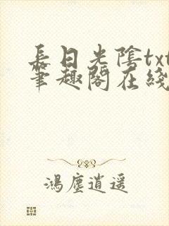 长日光阴txt笔趣阁在线阅读