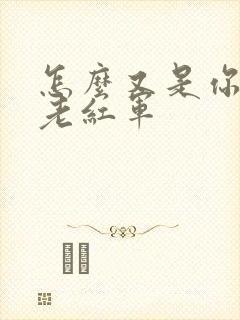 怎么又是你by老红军