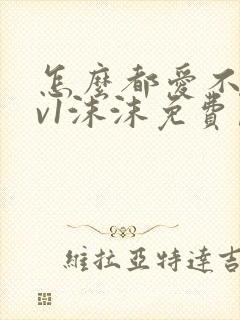 怎么都爱不够1v1沫沫免费阅读