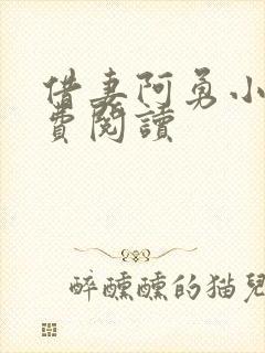 借妻阿勇小说免费阅读