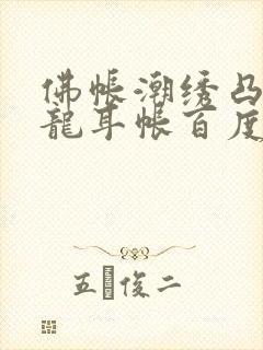 佛帐潮绣凸浮双龙耳帐百度云