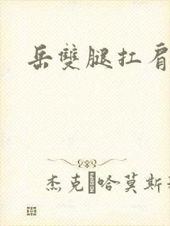 岳双腿扛肩膀上