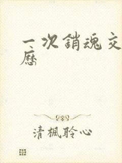 一次销魂交换经历