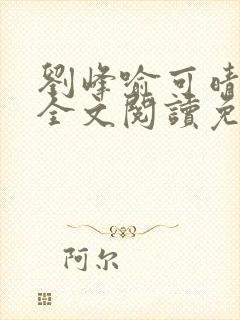 刘峰喻可晴小说全文阅读免费笔趣阁