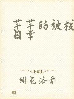 芊芊的被校长脔日常