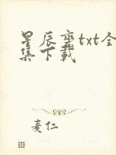 星辰变txt全集下载