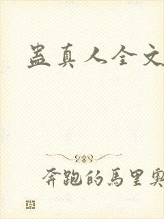 蛊真人全文阅读