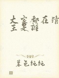 大家都在猜我金主是谁