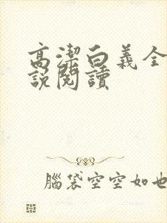 高洁白义全文小说阅读