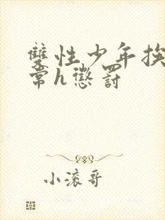 双性少年挨脔日常h惩罚