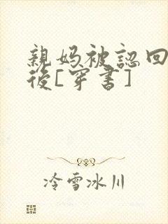 亲妈被认回豪门后[穿书]