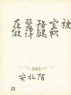 在医务室被教官做得腿软