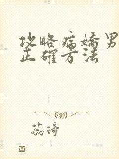 攻略病娇男配的正确方法