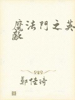 魔法门之英雄无敌