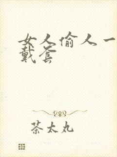 女人偷人一般不戴套