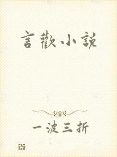 言欢小说