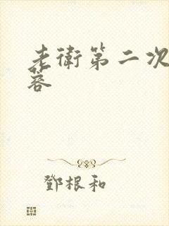 老卫第二次玩淑蓉