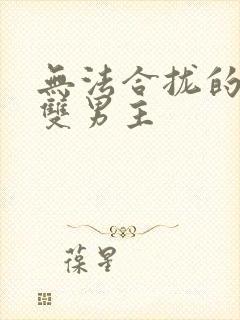 无法合拢的皇帝双男主