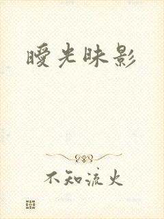 暧光昧影