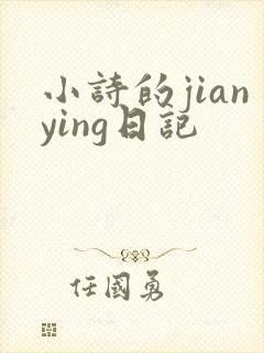 小诗的jianying日记