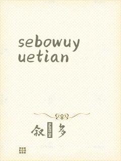 sebowuyuetian