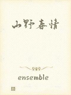 山野春情