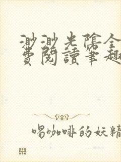 渺渺光阴全文免费阅读笔趣阁