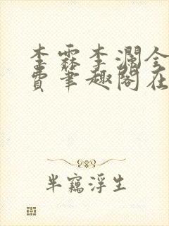 李霖李澜全文免费笔趣阁在线阅读