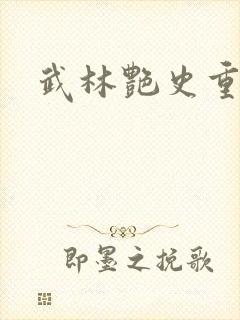 武林艳史重写版