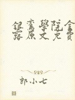 银鸾学院金银花露原文免费读书