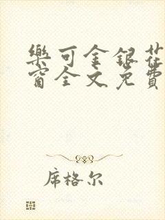 乐可金银花无弹窗全文免费阅读