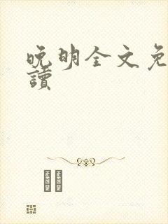 晚明全文免费阅读