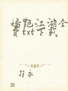 娇艳江湖全文免费txt下载