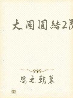 大团圆结2阅读