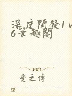 深度开发1 v6笔趣阁