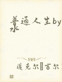 普通人生by镜水