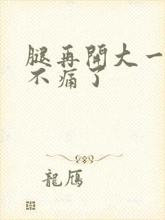 腿再开大一点就不痛了