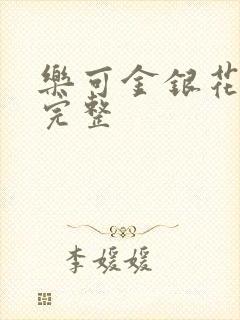 乐可金银花免费完整