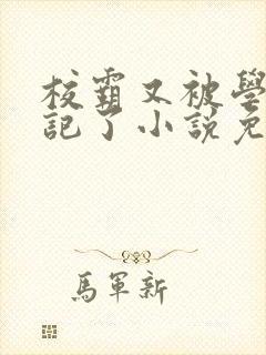 校霸又被学神标记了小说免费阅读