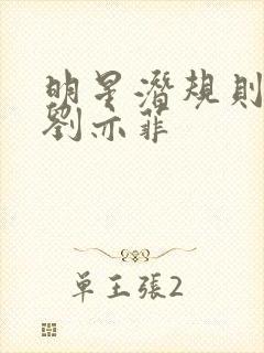 明星潜规则之皇刘亦菲